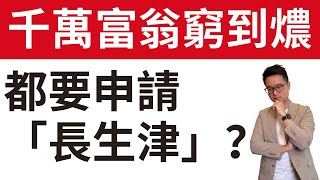 「千萬富翁」也可以申請長者生活津貼？｜香港「貧窮長者」有幾多錢身家？｜附官網資訊和立法會簡報：看政策的潛在方向｜政策合理嗎？｜ #長者生活津貼 #長生津 #退休 #年金 #安老按揭