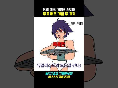 8월 에픽게임즈 스토어 무료 배포 게임 두 가지 #게임추천 #무료게임 #신작게임