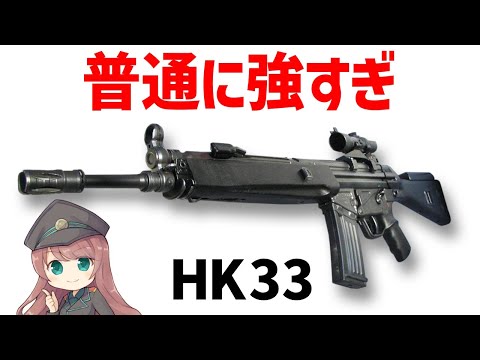 【武器解説】ヘッケラー＆コッホ HK33、安定した性能を持つアサルトライフル