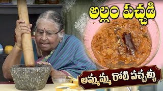 Allam Pachadi || Ginger Chutney || Ammamma Roti Pachadi || Vijaya Bharathi || SumanTV Mom