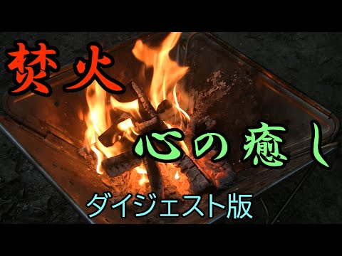 【焚火】ダイジェスト版