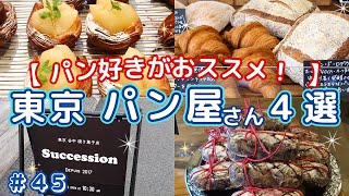 【東京パン屋４選】パン好きがおススメ！歩き回って探した美味いパンはこれだ★