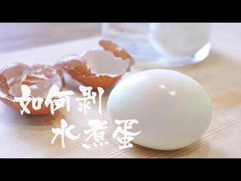 剝出漂亮水煮蛋的方法！（快速剝蛋殼）