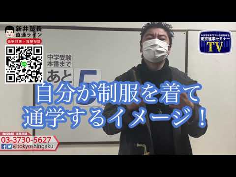 2021年　【あと５日！】　中学受験本番まで　受験カウントダウン東京進学セミナー