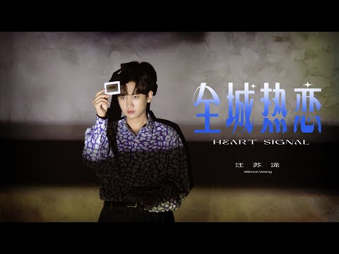 汪苏泷《全城热恋（单恋版）》官方MV