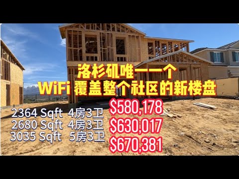 看房日記：洛杉磯唯一一個WiFi 履蓋整個社區的新樓盤！［美國看房二十年］