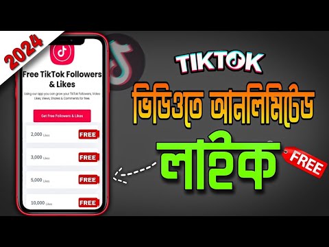 TikTok ভিডিওতে ১০০০+ ফ্রি লাইক প্রতিদিন 🔥 Tiktok Free Likes Website | TikTok Auto Like