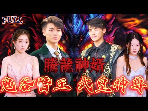 【FULL】《騰龍神婿：鬼谷醫王，武皇神尊》 #短剧 #重生 #神仙  #逆袭 #战神 #冒險