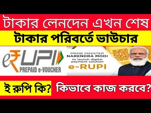 What is e-rupee in Bengali | how to use e-rupee in Bengali | launches e-voucher | digital payments |