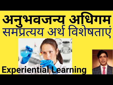 अनुभवजन्य अधिगम ||  Experiential Learning