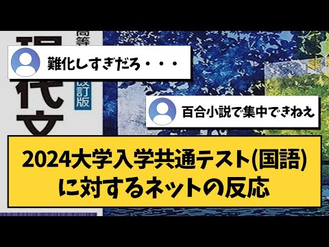 【大学受験】2024大学入学共通テスト（国語）に対するネットの反応【共通テスト】