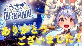 【＃うさメガぺこら】ソロライブありがとうございました！！！！！ぺこ！【ホロライブ/兎田ぺこら】