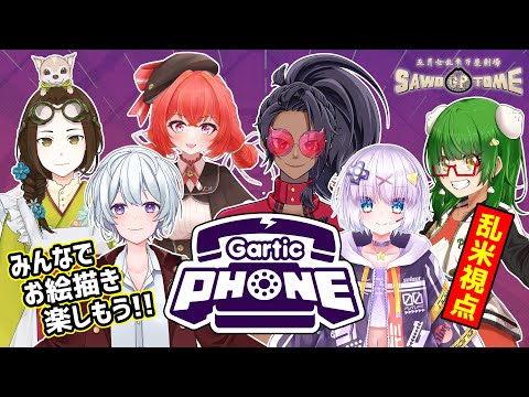 【Gartic Phone】☎️表現って、とっても素敵なコミュニケ絵ション！【さをとめ乱米 / 竜輝竜 / 赤坂える / 今日野あまぎ / E0U / 双持未来】