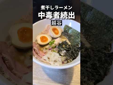 越谷ラーメン【最強煮干しだし】ゆとり