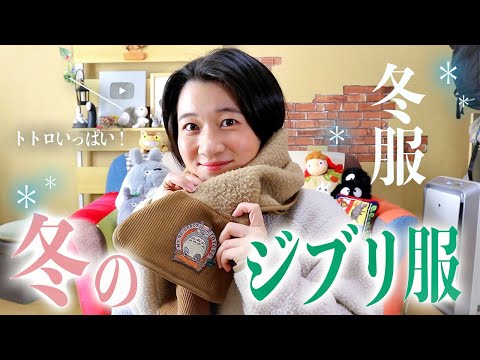 【開封レビュー】スタジオジブリとアウトドアメーカーが作った冬服が可愛すぎました...🫶