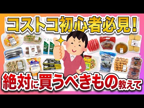 【有益スレ】コストコ初心者が絶対に買うべきもの教えて！