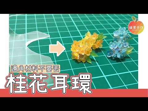 熱縮片的邊邊不要丟!! 熱縮片桂花耳環 Osmanthus earrings by shrink plastic│碰果 手作