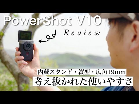 【Vlogカメラの新基準】キヤノンの新型Vlogカメラをアウトドアで試す｜Canon PowerShot V10