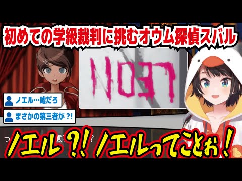 【ダンガンロンパ】初めての学級裁判に挑むオウム探偵スバル ノエル?!ノエルってことぉ! ノエル…嘘だろ まさかの第三者が?! 巻き込まれるノエル 霧切さん絶句【ホロライブ/大空スバル】