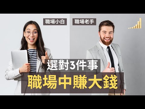 想在職場賺大錢，必須選對3件事 | 進入職場前先選對這些方向，才能賺大錢 | 【職場】 | 富職致富