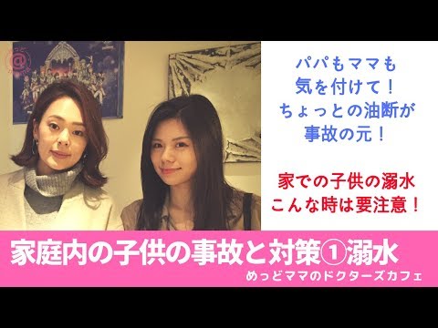 家庭内の子供の事故と対策①溺水（めっどママ＃35）