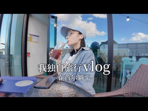 首尔VLOG｜忙碌的暑假后再次出发的独自充电旅行✈️｜见朋友 喝咖啡 逛餐具 买衣服 没什么特别但又很特别的首尔日常🍁