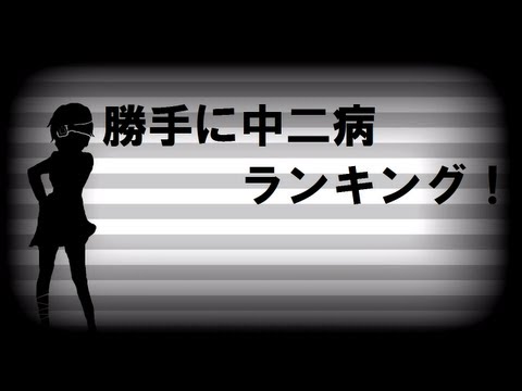 勝手に中二病ランキング！【エンタメウィークチャレンジ動画】