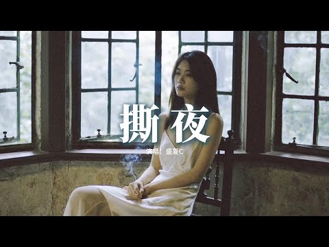 盛夏C - 撕夜『哪個人在天橋下 留下等待工作的電話號碼，我想問他多少人打給他，隨手翻開電話上 那本指引迷途心靈的密碼，我的未來依然沒有解答。』【動態歌詞MV】