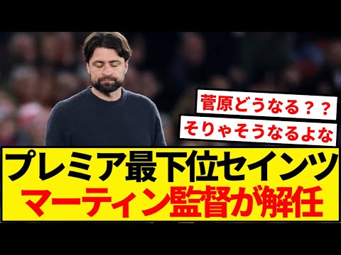 【好機か？試練か？】菅原由勢所属サウサンプトンのマーティン監督解任