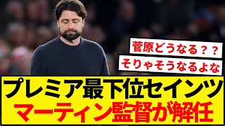 【好機か？試練か？】菅原由勢所属サウサンプトンのマーティン監督解任