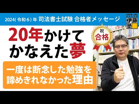 20年間追い続けた司法書士の夢がかなったとき！”時間不足”だけじゃなかった、不合格だった理由を考えてみてわかったこと