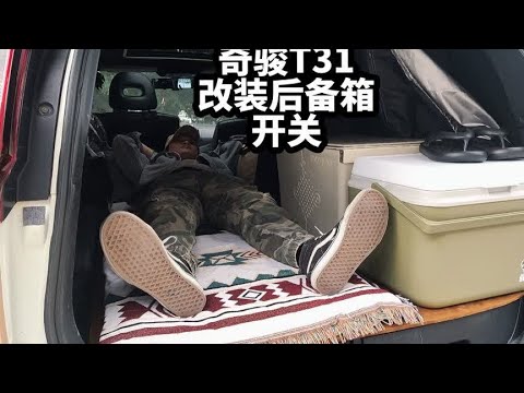 #露营车改装 #露营 #奇骏t31手动四驱  用一台老奇骏改装露营车