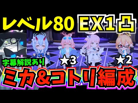 【ブルアカ】レベル80でEX1凸！？ミカ&コトリ編成で総力戦屋内ゴズ EX1凸クリア 字幕解説・生徒詳細あり 初心者必見🔰　【BlueArchive】【ブルーアーカイブ】