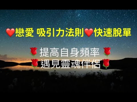 【愛情冥想淨化音樂】戀愛吸引力法則🌺快速脫單🌹邊聽邊冥想靈魂伴侶的樣子，加速顯化。本音樂已經注入了愛，聽眾將邊聽邊接收🌹"Purifying Love Meditation Music