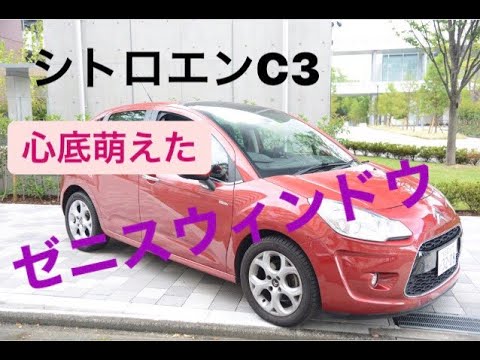 【心底萌え】シトロエンC3のゼニスウインドウ