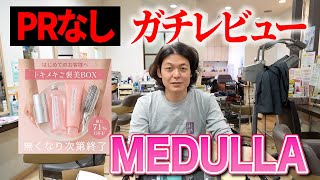 【MEDULLA レビュー】案件無しのパーソナルシャンプーは実際どうなの？