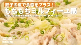 餃子の皮で食感をプラス！もちもちミルフィーユ鍋の作り方 ｜ How to make Chinese cabbage and pork pan