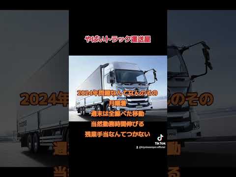 過酷な運行させるトラック運送屋なんてこんなもんよ #トラック運送会社 #トラック運転手 #2024年問題