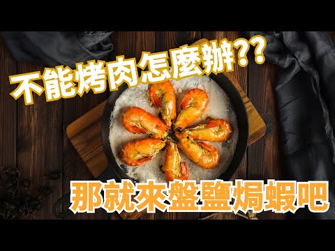 【鹽焗蝦】想烤肉的時侯卻不能出門，那就拿平底鍋來弄個鹽焗蝦吧