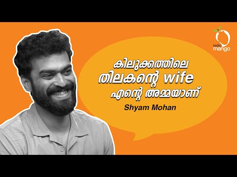 ശ്യാം പുഷ്ക്കരൻ ആദ്യമായി സിനിമയിൽ അഭിനയിക്കുമ്പോൾ Screen ഷെയർ ചെയ്തത് എന്റെ കൂടെയാണ്! ~ Shyam Mohan