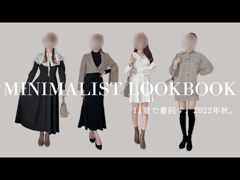 【LOOKBOOK】11着で着回す、秋の1週間コーデ🍁 / 20代ミニマリストのワードローブ【MINIMALIST】