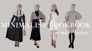 【LOOKBOOK】11着で着回す、秋の1週間コーデ🍁 / 20代ミニマリストのワードローブ【MINIMALIST】