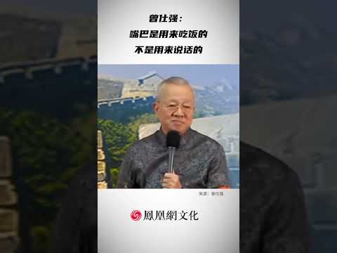 曾仕强教授：口无遮拦会很吃亏，嘴巴是用来吃饭的，不是用来说话的！ #成长 #人生感悟 #人生智慧 #曾仕强教授 #觉醒 #易经 #国学智慧 #命运 #人生