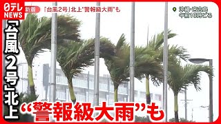 【台風2号】飛行機もイベントも“止まる”…各地で影響  関東でも“備え”