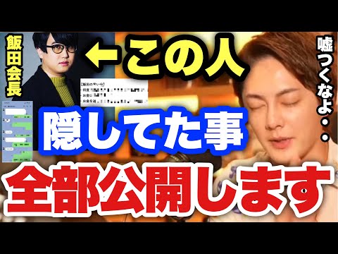 【青汁王子】ライバー飯田会長の賭け麻雀の件も東谷義和さん本人から全て聞きました。DM、LINEのやり取り初公開します。【三崎優太/切り抜き】