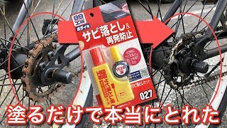 本当に塗るだけでとれた！自転車のサビ