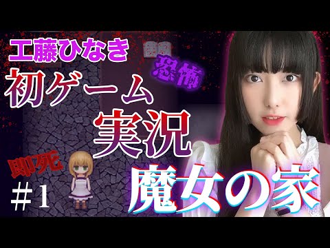 死の館から逃げ出せ！怖すぎるホラーゲーム「魔女の家」実況①【工藤ひなきの闇堕ちTV】