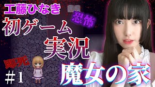 死の館から逃げ出せ！怖すぎるホラーゲーム「魔女の家」実況①【工藤ひなきの闇堕ちTV】