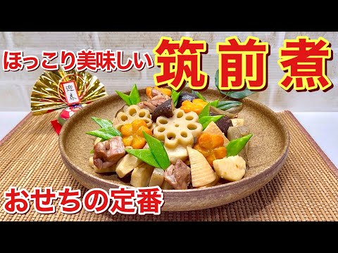 【おせち料理】筑前煮の作り方♪ほっこり飽きの来ない煮物です。下処理だけすれば簡単に出来ます。