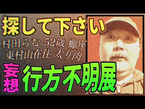 『妄想・行方不明展』村田らむが妄想する・【探して下さい！】